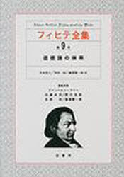 ISBN 9784915922381 フィヒテ全集 第９巻/晢書房/ヨ-ハン・ゴトリ-ブ・フィヒテ 地方・小出版流通センター 本・雑誌・コミック 画像