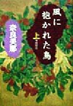 ISBN 9784915924897 風に抱かれた鳥 上/新幹社/奈良美那 新幹社 本・雑誌・コミック 画像