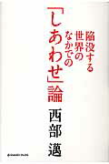 ISBN 9784915933073 陥没する世界のなかでの「しあわせ」論   /ジョルダン（新宿区）/西部邁 ジョルダン 本・雑誌・コミック 画像