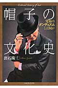 ISBN 9784915933387 帽子の文化史 究極のダンディズムとは何か  /ジョルダン（新宿区）/出石尚三 ジョルダン 本・雑誌・コミック 画像