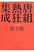 ISBN 9784915933417 唐組熱狂集成   /ジョルダン（新宿区）/唐十郎 ジョルダン 本・雑誌・コミック 画像