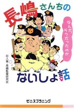 ISBN 9784915939020 長嶋さんちのないしょ話/ゼニスプラニング/巨人軍・長嶋監督研究会 ゼニスプラニング 本・雑誌・コミック 画像