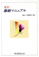 ISBN 9784915939099 完全離婚マニュアル   /ゼニスプラニング ゼニスプラニング 本・雑誌・コミック 画像