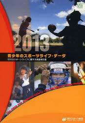 ISBN 9784915944536 青少年のスポ-ツライフ・デ-タ １０代のスポ-ツライフに関する調査報告書 ２０１３ /笹川スポ-ツ財団 笹川スポ-ツ財団 本・雑誌・コミック 画像
