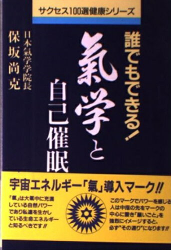 ISBN 9784915962011 誰でもできる気学と自己催眠 どうして命の気を知ろうとしないのか！/サクセスマ-ケティング/保坂尚克 サクセスマーケティング 本・雑誌・コミック 画像