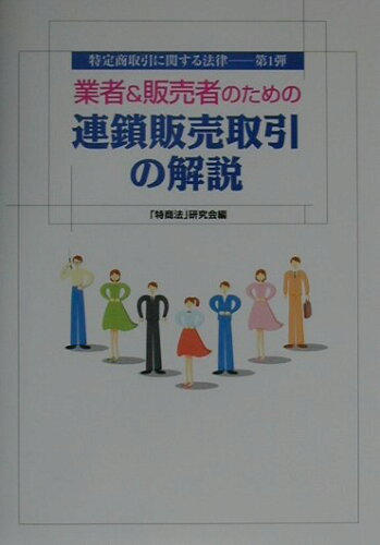 ISBN 9784915962233 業者＆販売者のための連鎖販売取引の解説 特定商取引に関する法律-第1弾/日本流通産業新聞社/「特商法」研究会 サクセスマーケティング 本・雑誌・コミック 画像