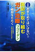 ISBN 9784915962356 医師が取り組むガン治療フコイダン 代替医療あきらめてはいけない！  /サクセスマ-ケティング/敬愛会 サクセスマーケティング 本・雑誌・コミック 画像