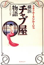 ISBN 9784915966071 横浜「チャブ屋」物語 日本のム-ランル-ジュ/センチュリ-/重富昭夫 センチュリー 本・雑誌・コミック 画像