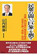 ISBN 9784915970429 民衆の闘い「巨象」を倒す 沖縄・読谷飛行場返還物語弱者が勝つ戦略・戦術  /創史社/山内徳信 八月書館 本・雑誌・コミック 画像