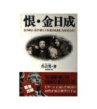 ISBN 9784915977046 恨・金日成 金日成よ、私の妻と子を返さぬまま、なぜ死んだ！  /ザ・マサダ/呉吉男 ザ・マサダ 本・雑誌・コミック 画像