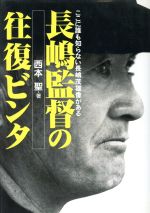 ISBN 9784915977107 長嶋監督の往復ビンタ   /ザ・マサダ/西本聖 ザ・マサダ 本・雑誌・コミック 画像