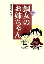 ISBN 9784915977190 鯛女のお姉ちゃん/ザ・マサダ/波乃久里子 ザ・マサダ 本・雑誌・コミック 画像