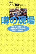 ISBN 9784915977206 噂の現場 まじめに暮らして馬鹿をみないための「役立つ社会学」/ザ・マサダ/東京放送 ザ・マサダ 本・雑誌・コミック 画像