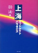 ISBN 9784915977282 上海ミッドナイトパラダイス   /ザ・マサダ/羽波 ザ・マサダ 本・雑誌・コミック 画像