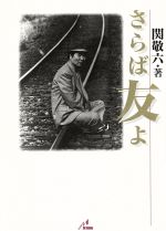 ISBN 9784915977312 さらば友よ/ザ・マサダ/関敬六 ザ・マサダ 本・雑誌・コミック 画像