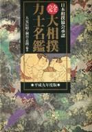 ISBN 9784915977350 完全大相撲力士名鑑  平成９年度版 /ザ・マサダ/大見信昭 ザ・マサダ 本・雑誌・コミック 画像