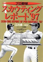 ISBN 9784915977398 プロ野球スカウティングレポ-ト ’97/ザ・マサダ ザ・マサダ 本・雑誌・コミック 画像