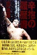 ISBN 9784915977596 辛抱の履歴書   /ザ・マサダ/水戸泉真幸 ザ・マサダ 本・雑誌・コミック 画像