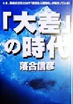 ISBN 9784915977961 「大差」の時代 いま、階級社会化に向け「激烈な人間淘汰」が始まって  /ザ・マサダ/落合信彦 ザ・マサダ 本・雑誌・コミック 画像