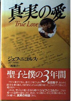 ISBN 9784915978005 真実の愛   /ラインブックス/ジェフ・ニコルズ 駿河台企画 本・雑誌・コミック 画像