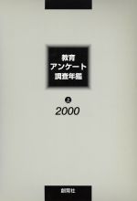 ISBN 9784916004130 教育アンケ-ト調査年鑑  ２０００年版　上 /創育社/「教育アンケ-ト調査年鑑」編集委員会 創育社 本・雑誌・コミック 画像