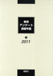 ISBN 9784916004666 教育アンケ-ト調査年鑑  ２０１１年版　上 /創育社/教育アンケ-ト調査年鑑編集委員会 創育社 本・雑誌・コミック 画像