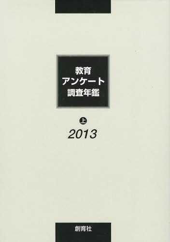 ISBN 9784916004703 教育アンケ-ト調査年鑑  ２０１３年版　上 /創育社/教育アンケ-ト調査年鑑編集委員会 創育社 本・雑誌・コミック 画像