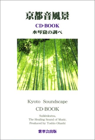 ISBN 9784916007490 京都音風景 ＣＤ　ｂｏｏｋ ｎｏ．１ /紫翠会出版/大橋智夫 紫翠会出版 本・雑誌・コミック 画像