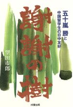 ISBN 9784916008145 謝謝の樹 五十嵐勝と中国留学生の日中友好  /成星出版/望田市郎 成星出版 本・雑誌・コミック 画像