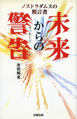 ISBN 9784916008152 未来からの警告（メッセ-ジ） ノストラダムスの預言書/成星出版/池田邦吉 成星出版 本・雑誌・コミック 画像