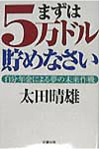 ISBN 9784916008602 まずは５万ドル貯めなさい 自分年金による夢の未来作戦  /成星出版/太田晴雄 成星出版 本・雑誌・コミック 画像