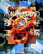 ISBN 9784916008909 ポルトガルのお菓子工房   /成星出版/智子ドゥアルテ 成星出版 本・雑誌・コミック 画像