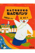 ISBN 9784916016300 なんでもはかせのなんでもパンツ   /瑞雲舎/舟崎克彦 地方・小出版流通センター 本・雑誌・コミック 画像