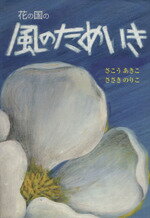 ISBN 9784916016768 花の国の風のためいき   /瑞雲舎/さこうあきこ 地方・小出版流通センター 本・雑誌・コミック 画像