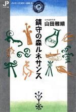 ISBN 9784916029010 鎮守の森ルネサンス/ジュピタ-出版/山田雅晴 ジュピター出版 本・雑誌・コミック 画像