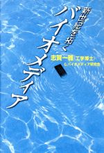 ISBN 9784916029058 新世紀を拓くバイオメディア/ジュピタ-出版/志賀一雅 ジュピター出版 本・雑誌・コミック 画像