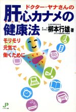 ISBN 9784916029102 ドクタ-・ヤナさんの肝心カナメの健康法 モリモリ元気で働くために  /ジュピタ-出版/柳本行雄 ジュピター出版 本・雑誌・コミック 画像