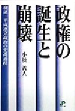 ISBN 9784916029157 政権の誕生と崩壊 検証平成連立政治の変遷過程/ジュピタ-出版/小枝義人 ジュピター出版 本・雑誌・コミック 画像