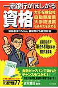 ISBN 9784916029966 一流銀行がほしがる資格 金融ビッグバンで訪れたチャンスをつかむ！！/ガイア出版/吉川嘉哉 ジュピター出版 本・雑誌・コミック 画像