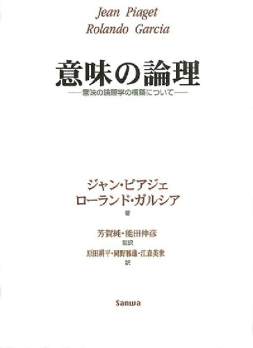 ISBN 9784916037244 意味の論理 意味の論理学の構築について  /三和書籍/ジャン・ピアジェ 三和書籍 本・雑誌・コミック 画像