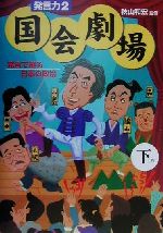 ISBN 9784916037367 国会劇場 発言で綴る日本の政治 下巻 /三和書籍/秋山和宏 三和書籍 本・雑誌・コミック 画像