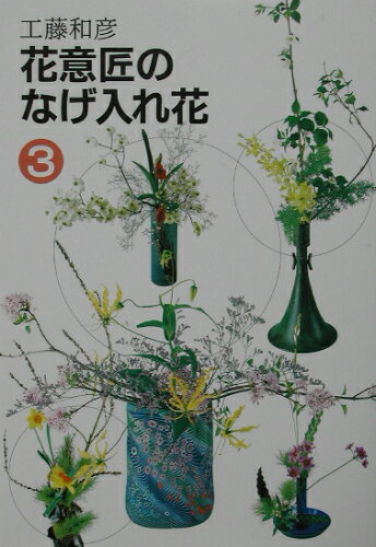 ISBN 9784916049179 花意匠のなげ入れ花  ３ /せんだん書房/工藤和彦 三交社 本・雑誌・コミック 画像