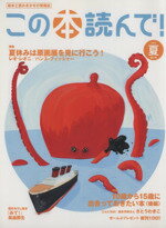 ISBN 9784916055378 この本読んで！ 2013年夏号 / 出版文化産業振興財団 出版文化産業振興財団 本・雑誌・コミック 画像