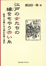 ISBN 9784916067388 江戸の女たちの縁をもやう赤い糸 絵図と川柳にみる神仏信仰と迷信/葉文館出版/渡辺信一郎 葉文館出版 本・雑誌・コミック 画像