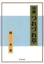 ISBN 9784916067418 川柳つれづれ草   /葉文館出版/関水華 葉文館出版 本・雑誌・コミック 画像