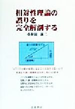 ISBN 9784916074300 相対性理論の誤りを完全解剖する/真菜書房/小野田襄二 真生舎真菜書房 本・雑誌・コミック 画像