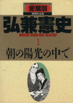 ISBN 9784916085016 朝の陽光の中で 愛蔵版/さくら出版（中野区）/弘兼憲史 さくら出版 本・雑誌・コミック 画像