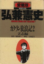 ISBN 9784916085122 ガクラン放浪記 愛蔵版 2（立志編）/さくら出版（中野区）/弘兼憲史 さくら出版 本・雑誌・コミック 画像