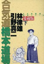 ISBN 9784916085931 合気道橋本道場 愛蔵版 下/さくら出版（中野区）/ひきの真二 さくら出版 本・雑誌・コミック 画像