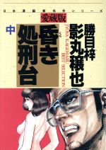 ISBN 9784916085948 昏き処刑台 愛蔵版 中/さくら出版（中野区）/影丸譲也 さくら出版 本・雑誌・コミック 画像